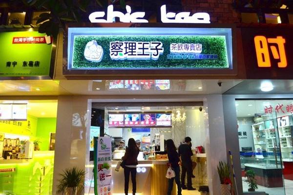 查理王子奶茶加盟