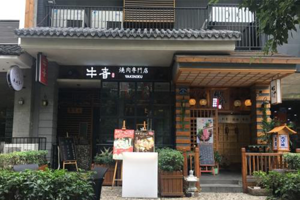 牛者烧肉专门店