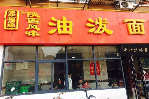 添福源油泼面