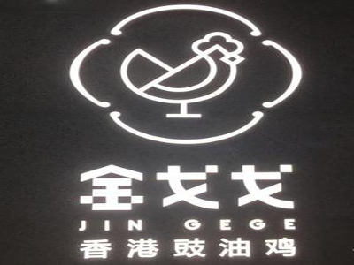 金戈戈香港豉油鸡加盟费