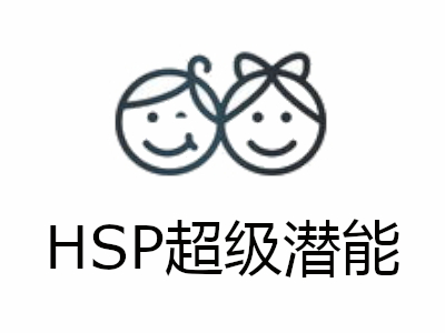 HSP超级潜能加盟费