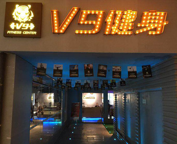 V9健身加盟门店