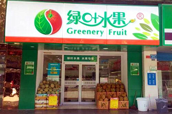 绿叶水果加盟店