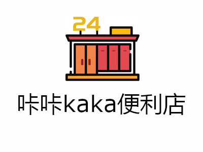 咔咔kaka便利店加盟费