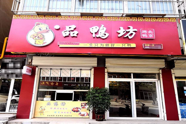 品鸭坊加盟门店