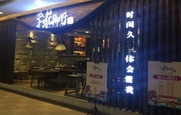 花椒籽火锅