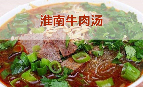 淮南牛肉汤