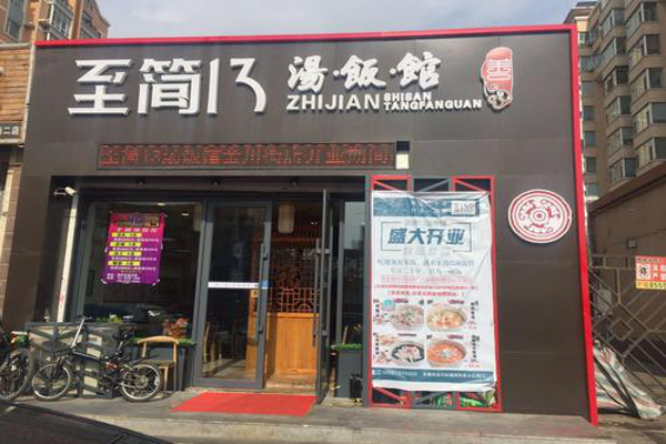 至简十三汤饭馆