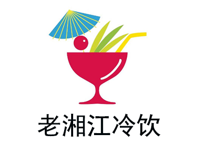 老湘江冷饮加盟