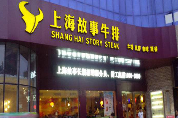 上海故事牛排加盟