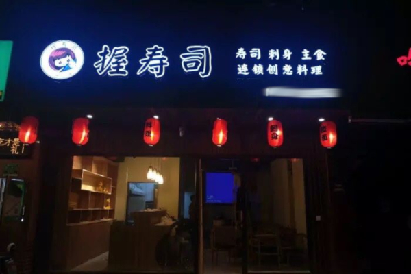 握寿司加盟费
