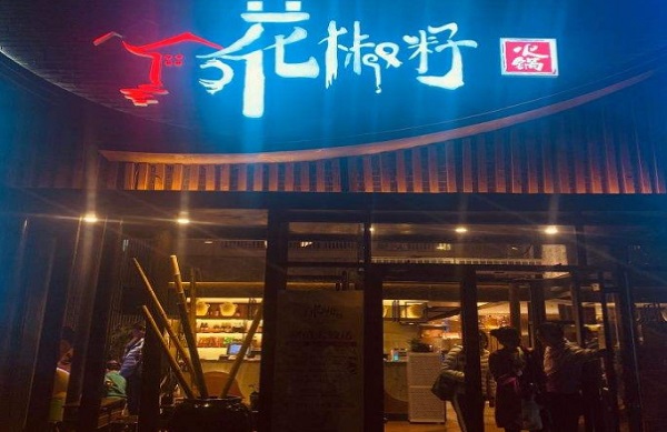 花椒籽火锅