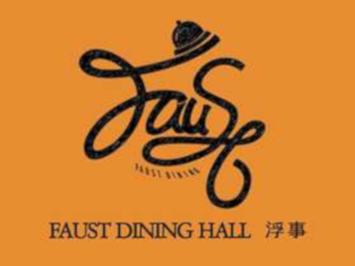 FAUST·浮事餐厅加盟费
