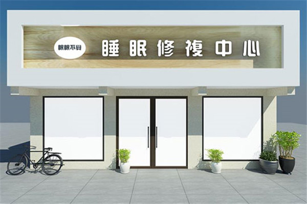 良要养生馆加盟店