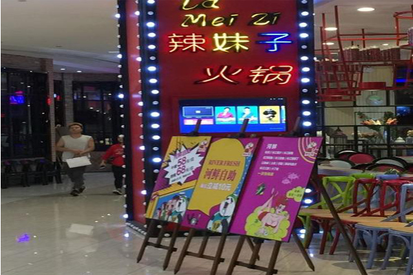 辣妹子自助火锅