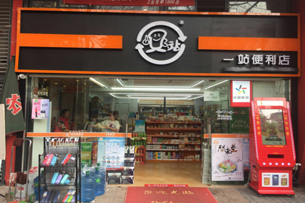 一站便利店加盟费