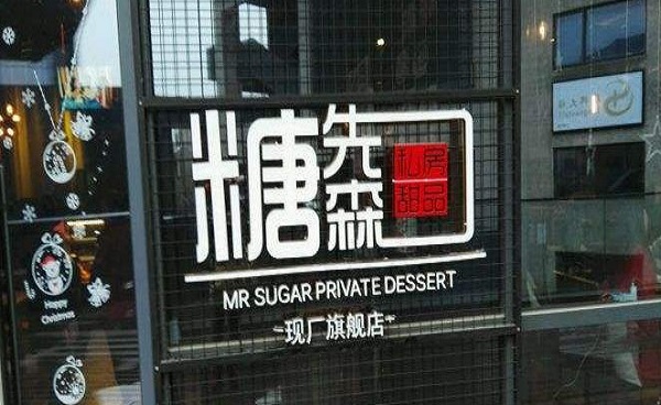 糖先森甜品