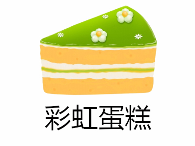 彩虹蛋糕加盟