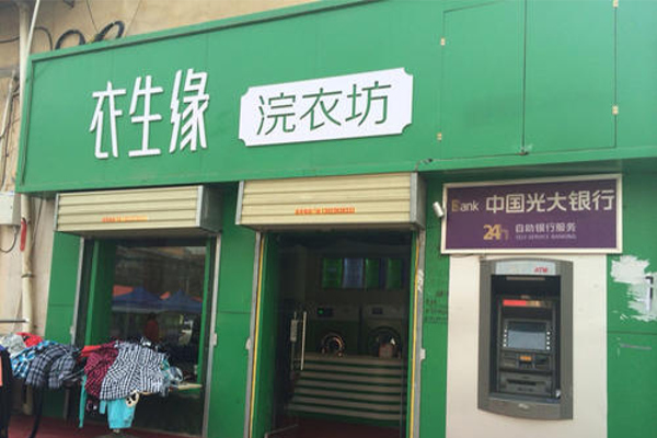 衣生缘干洗店加盟费