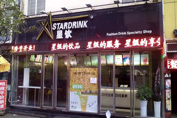 星饮奶茶加盟费