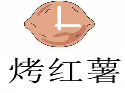 烤红薯加盟