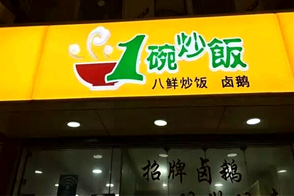 一碗炒饭