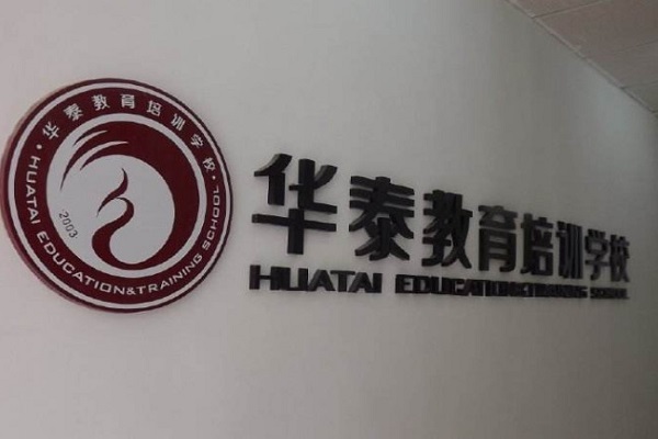 华泰教育培训学校加盟费