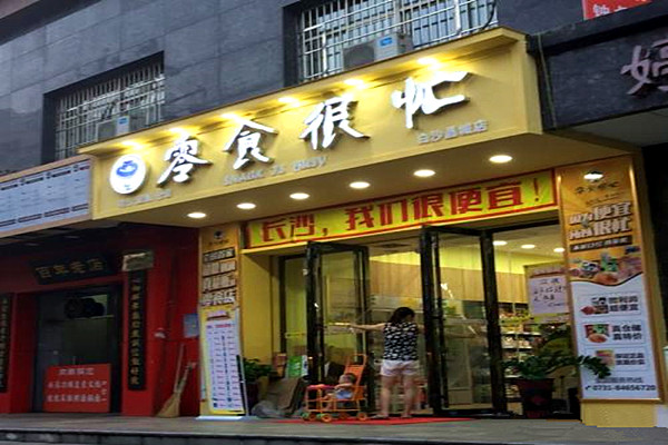 零食很忙零食店加盟费