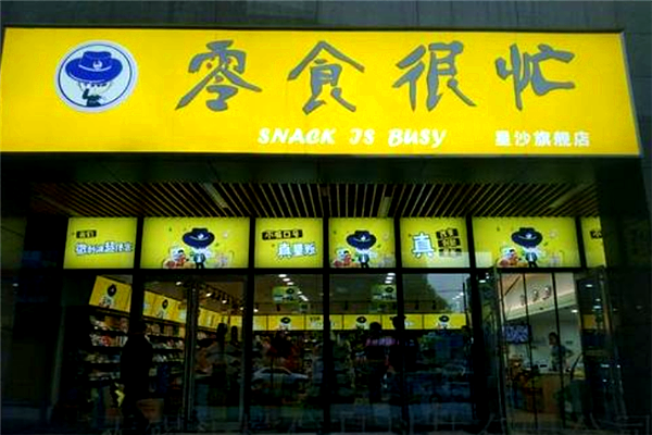 零食很忙零食店加盟费