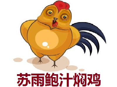 苏雨鲍汁焖鸡加盟费