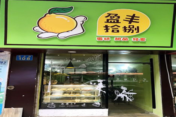 盈丰拾捌蛋糕甜品店加盟费
