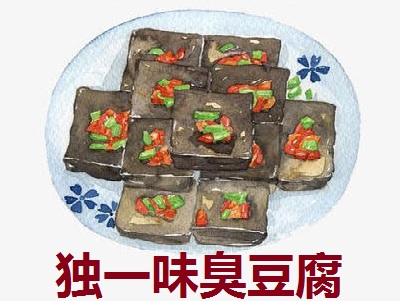 独一味臭豆腐加盟费