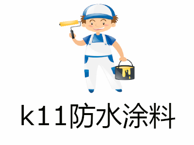 k11防水涂料加盟费