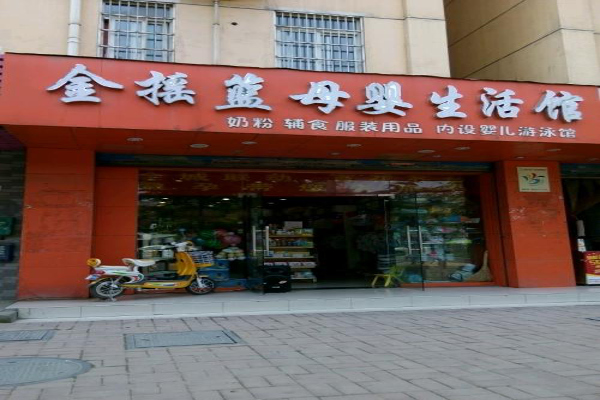 金摇篮母婴店