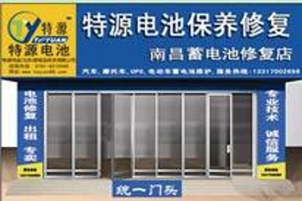 特源电池修复加盟