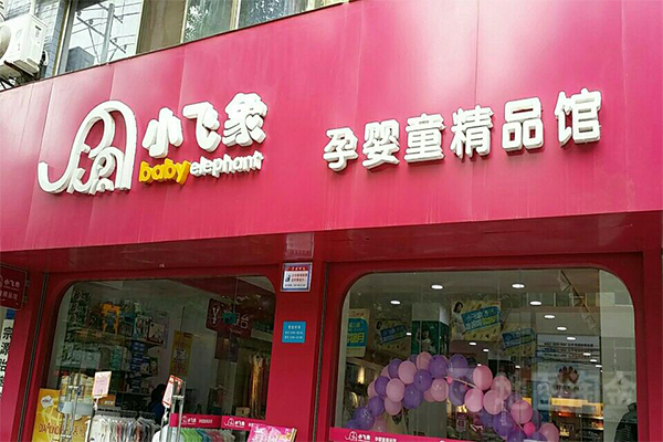 小飞象母婴店加盟费