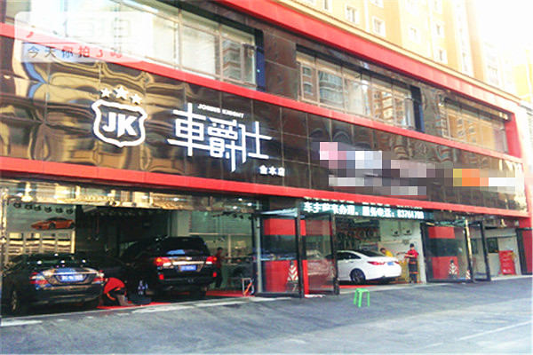 车爵士洗车
