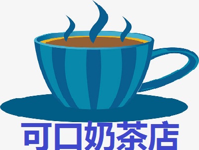 可口奶茶店加盟费