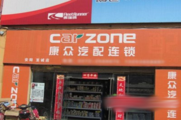 康众汽配连锁