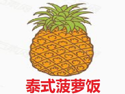 泰式菠萝饭加盟费