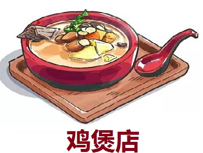 鸡煲店