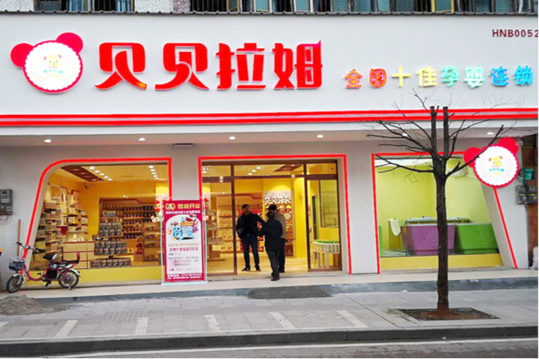 贝贝拉姆孕婴店加盟店