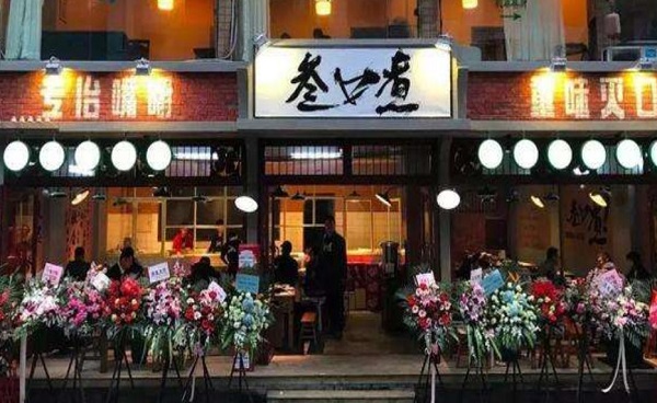 叁口煮火锅加盟费