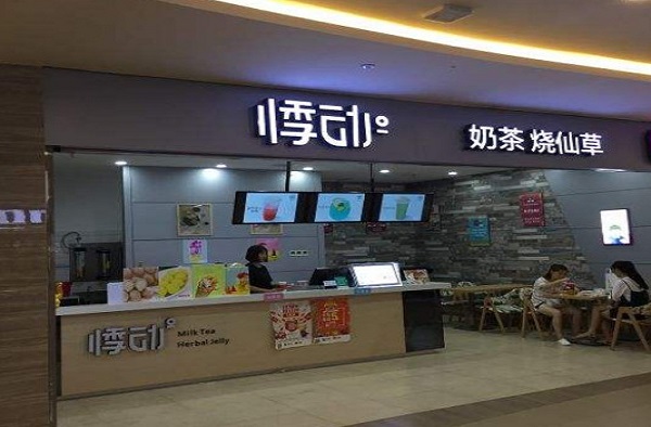 悸动奶茶店