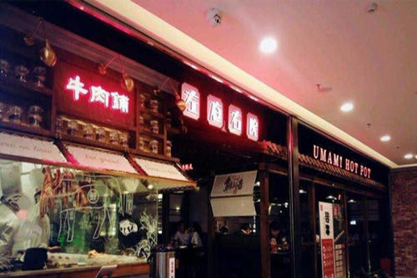 左庭右院火锅加盟费