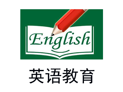 英语教育加盟