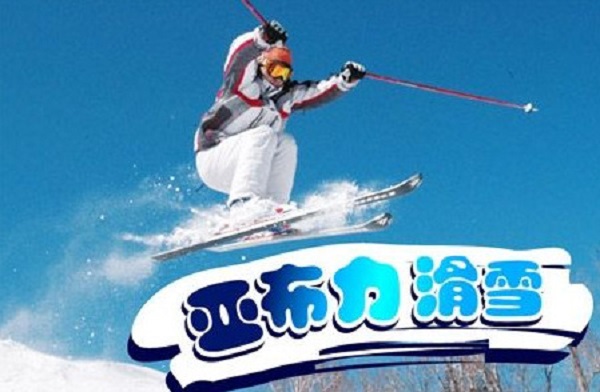 亚布力滑雪