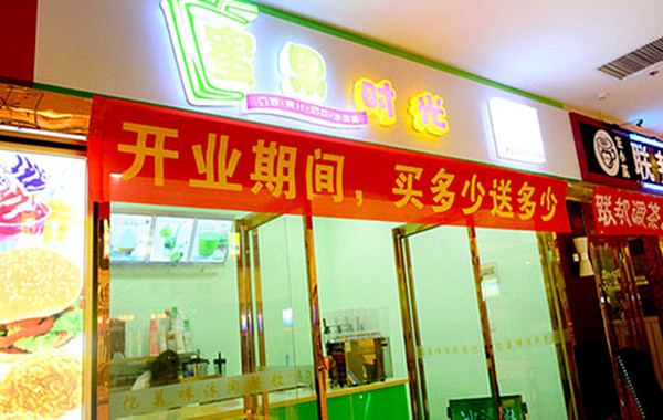 蜜果时光奶茶店