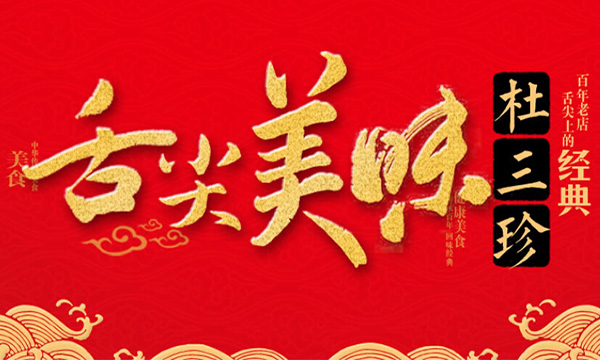 杜三珍卤菜店