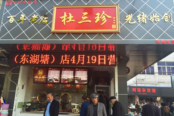 杜三珍卤菜店